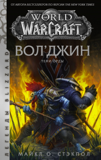 World of Warcraft: Вол’джин. Тени Орды - Майкл Стэкпол - Читать книги онлайн | Слушать аудиокниги онлайн | Электронная библиотека books-lib.com