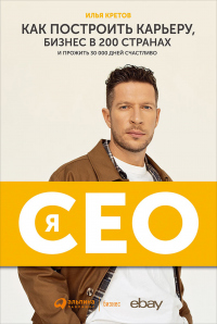 Я – CEO. Как построить карьеру, бизнес в 200 странах и прожить 30 000 дней счастливо - Илья Кретов - Читать книги онлайн | Слушать аудиокниги онлайн | Электронная библиотека books-lib.com