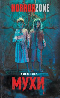 Мухи - Максим Кабир - Читать книги онлайн | Слушать аудиокниги онлайн | Электронная библиотека books-lib.com