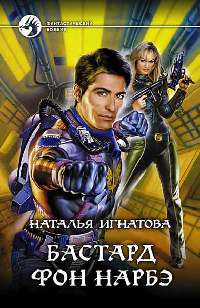 Бастард фон Нарбэ - Наталья Игнатова - Читать книги онлайн | Слушать аудиокниги онлайн | Электронная библиотека books-lib.com