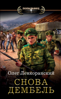 Снова дембель - Николай Нестеров - Читать книги онлайн | Слушать аудиокниги онлайн | Электронная библиотека books-lib.com