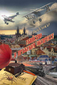 Убийство в Пражском экспрессе - Иван Любенко - Читать книги онлайн | Слушать аудиокниги онлайн | Электронная библиотека books-lib.com