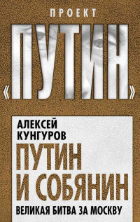 Путин и Собянин. Великая битва за Москву - Алексей Кунгуров - Читать книги онлайн | Слушать аудиокниги онлайн | Электронная библиотека books-lib.com