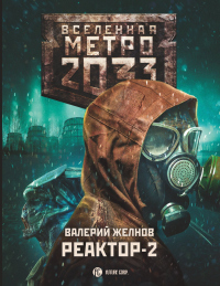 Метро 2033. Реактор-2. В круге втором - Валерий Желнов - Читать книги онлайн | Слушать аудиокниги онлайн | Электронная библиотека books-lib.com