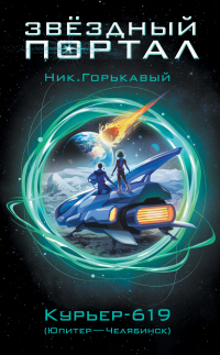 Курьер-619 (Юпитер – Челябинск) - Николай Горькавый - Читать книги онлайн | Слушать аудиокниги онлайн | Электронная библиотека books-lib.com
