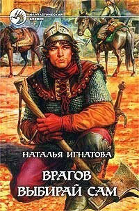 Врагов выбирай сам - Наталья Игнатова - Читать книги онлайн | Слушать аудиокниги онлайн | Электронная библиотека books-lib.com