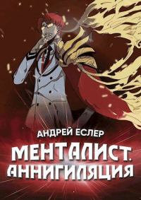 Менталист. Аннигиляция - Андрей Еслер - Читать книги онлайн | Слушать аудиокниги онлайн | Электронная библиотека books-lib.com