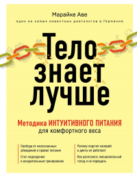 Тело знает лучше. Методика интуитивного питания для комфортного веса - Марайке Аве - Читать книги онлайн | Слушать аудиокниги онлайн | Электронная библиотека books-lib.com