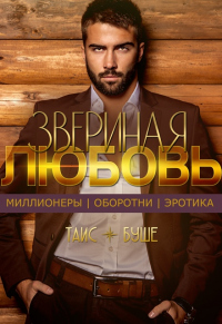 Звериная любовь - Таис Буше - Читать книги онлайн | Слушать аудиокниги онлайн | Электронная библиотека books-lib.com