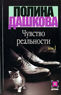 Чувство реальности. Книга 1 - Полина Дашкова - Читать книги онлайн | Слушать аудиокниги онлайн | Электронная библиотека books-lib.com