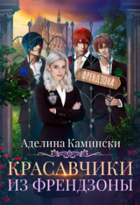 Красавчики из френдзоны - Аделина Камински - Читать книги онлайн | Слушать аудиокниги онлайн | Электронная библиотека books-lib.com