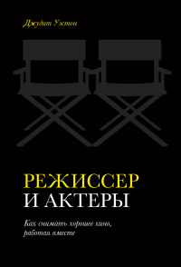 Режиссер и актеры. Как снимать хорошее кино, работая вместе - Джудит Уэстон - Читать книги онлайн | Слушать аудиокниги онлайн | Электронная библиотека books-lib.com
