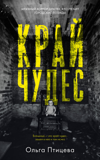 Край чудес - Ольга Птицева - Читать книги онлайн | Слушать аудиокниги онлайн | Электронная библиотека books-lib.com