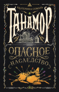 Опасное наследство - Екатерина Соболь - Читать книги онлайн | Слушать аудиокниги онлайн | Электронная библиотека books-lib.com