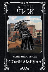 Сомнамбула - Антон Чиж - Читать книги онлайн | Слушать аудиокниги онлайн | Электронная библиотека books-lib.com