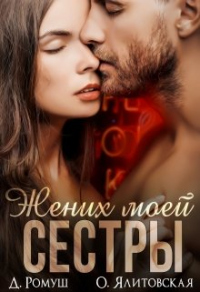 Жених моей сестры - Ольга Ялитовская - Читать книги онлайн | Слушать аудиокниги онлайн | Электронная библиотека books-lib.com