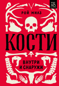 Кости: внутри и снаружи - Рой Милз - Читать книги онлайн | Слушать аудиокниги онлайн | Электронная библиотека books-lib.com