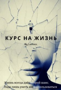 Курс на жизнь - Галина Милоградская - Читать книги онлайн | Слушать аудиокниги онлайн | Электронная библиотека books-lib.com