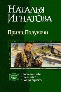 Принц Полуночи - Наталья Игнатова - Читать книги онлайн | Слушать аудиокниги онлайн | Электронная библиотека books-lib.com