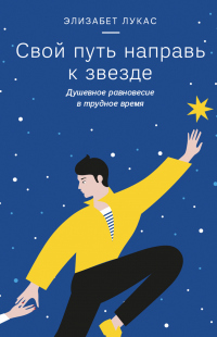 Свой путь направь к звезде - Элизабет Лукас - Читать книги онлайн | Слушать аудиокниги онлайн | Электронная библиотека books-lib.com