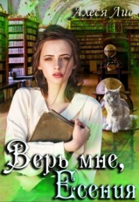 Верь мне, Есения - Алеся Лис - Читать книги онлайн | Слушать аудиокниги онлайн | Электронная библиотека books-lib.com