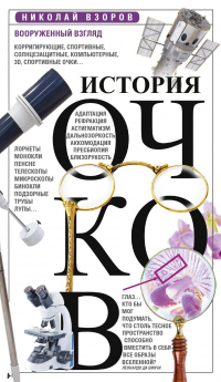 История очков, или Вооруженный взгляд - Николай Взоров - Читать книги онлайн | Слушать аудиокниги онлайн | Электронная библиотека books-lib.com