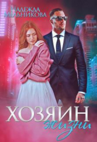Хозяин жизни - Надежда Мельникова - Читать книги онлайн | Слушать аудиокниги онлайн | Электронная библиотека books-lib.com