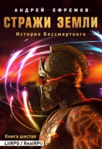 Стражи Земли - Андрей Ефремов - Читать книги онлайн | Слушать аудиокниги онлайн | Электронная библиотека books-lib.com