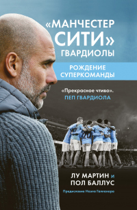 «Манчестер Сити» Гвардиолы. Рождение суперкоманды - Пол Баллус - Читать книги онлайн | Слушать аудиокниги онлайн | Электронная библиотека books-lib.com