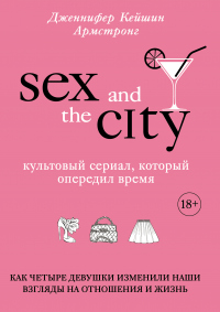 Секс в большом городе. Культовый сериал, который опередил время. Как четыре девушки изменили наши взгляды на отношения и жизнь - Дженнифер Кейшин Армстронг - Читать книги онлайн | Слушать аудиокниги онлайн | Электронная библиотека books-lib.com