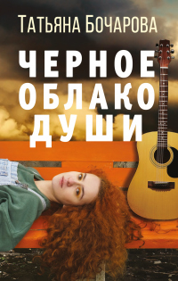 Черное облако души - Татьяна Бочарова - Читать книги онлайн | Слушать аудиокниги онлайн | Электронная библиотека books-lib.com
