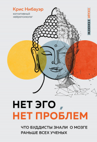 Нет Эго, нет проблем. Что буддисты знали о мозге раньше всех ученых - Крис Нибауэр - Читать книги онлайн | Слушать аудиокниги онлайн | Электронная библиотека books-lib.com