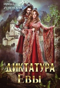 Диктатура Евы - Ирина Успенская - Читать книги онлайн | Слушать аудиокниги онлайн | Электронная библиотека books-lib.com