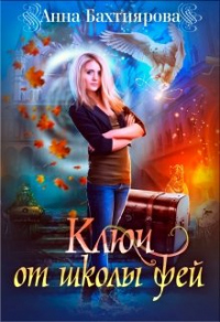Ключ от Школы фей - Анна Бахтиярова - Читать книги онлайн | Слушать аудиокниги онлайн | Электронная библиотека books-lib.com