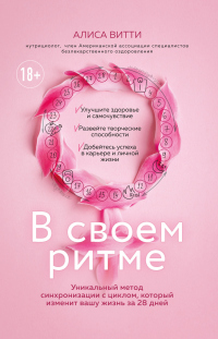 В своем ритме. Уникальный метод синхронизации с циклом, который изменит вашу жизнь за 28 дней - Алиса Витти - Читать книги онлайн | Слушать аудиокниги онлайн | Электронная библиотека books-lib.com