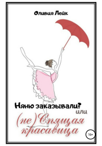 Няню заказывали? или (не) Спящая красавица - Оливия Лейк - Читать книги онлайн | Слушать аудиокниги онлайн | Электронная библиотека books-lib.com