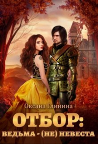 Отбор: ведьма &#8210; (не)невеста - Оксана Глинина - Читать книги онлайн | Слушать аудиокниги онлайн | Электронная библиотека books-lib.com