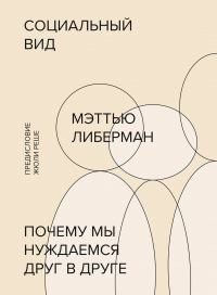 Социальный вид - Мэттью Либерман - Читать книги онлайн | Слушать аудиокниги онлайн | Электронная библиотека books-lib.com