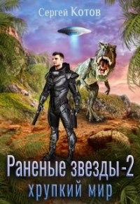 Хрупкий мир - Сергей Котов - Читать книги онлайн | Слушать аудиокниги онлайн | Электронная библиотека books-lib.com