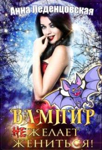 Вампир (не) желает жениться! - Анна Леденцовская - Читать книги онлайн | Слушать аудиокниги онлайн | Электронная библиотека books-lib.com