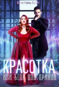 Красотка, или Беда для принца - Кристина Римшайте - Читать книги онлайн | Слушать аудиокниги онлайн | Электронная библиотека books-lib.com