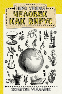 Homo Viridae: человек как вирус - Scientae Vulgaris - Читать книги онлайн | Слушать аудиокниги онлайн | Электронная библиотека books-lib.com