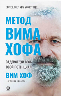 Метод Вима Хофа: Задействуй весь свой потенциал - Вим Хоф - Читать книги онлайн | Слушать аудиокниги онлайн | Электронная библиотека books-lib.com