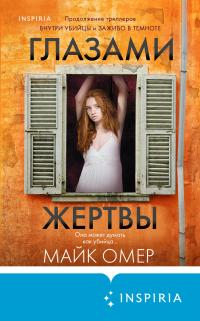 Глазами жертвы - Майк Омер - Читать книги онлайн | Слушать аудиокниги онлайн | Электронная библиотека books-lib.com