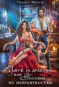 Замуж за дракона, или Пособие по неприятностям - Татьяна Михаль - Читать книги онлайн | Слушать аудиокниги онлайн | Электронная библиотека books-lib.com