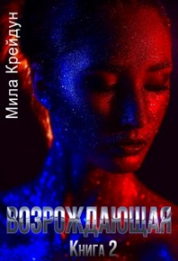 Возрождающая. Книга 2 - Мила Крейдун - Читать книги онлайн | Слушать аудиокниги онлайн | Электронная библиотека books-lib.com