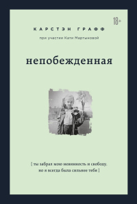 Непобежденная. Ты забрал мою невинность и свободу, но я всегда была сильнее тебя - Катя Мартынова - Читать книги онлайн | Слушать аудиокниги онлайн | Электронная библиотека books-lib.com