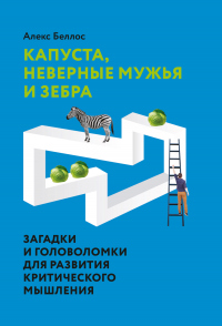 Капуста, неверные мужья и зебра. Загадки и головоломки для развития критического мышления - Алекс Беллос - Читать книги онлайн | Слушать аудиокниги онлайн | Электронная библиотека books-lib.com