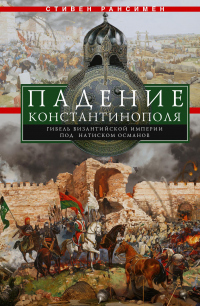 Падение Константинополя. Гибель Византийской империи под натиском османов - Стивен Рансимен - Читать книги онлайн | Слушать аудиокниги онлайн | Электронная библиотека books-lib.com
