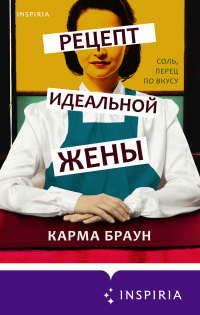 Рецепт идеальной жены - Карма Браун - Читать книги онлайн | Слушать аудиокниги онлайн | Электронная библиотека books-lib.com